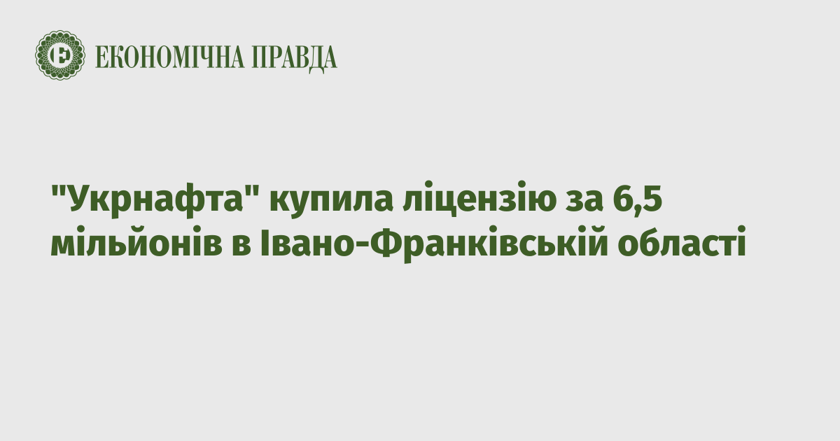 "Укрнафта" купила ліцензію за 6,5 мільйонів в Івано-Франківській області