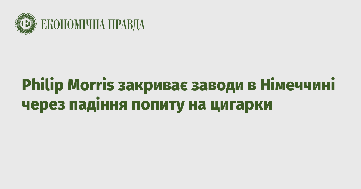 Philip Morris закриває заводи в Німеччині через падіння попиту на цигарки