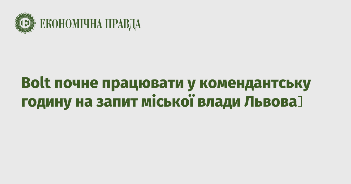 Bolt почне працювати у комендантську годину на запит міської влади Львова