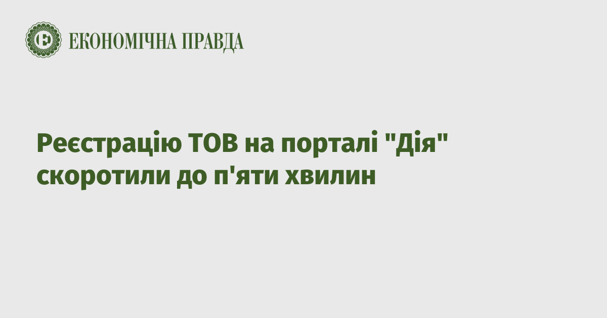 Реєстрацію ТОВ на порталі "Дія" скоротили до п'яти хвилин