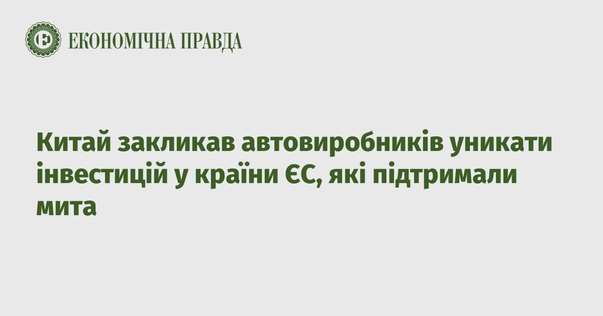 Китай закликав автовиробників уникати інвестицій у країни ЄС, які підтримали мита