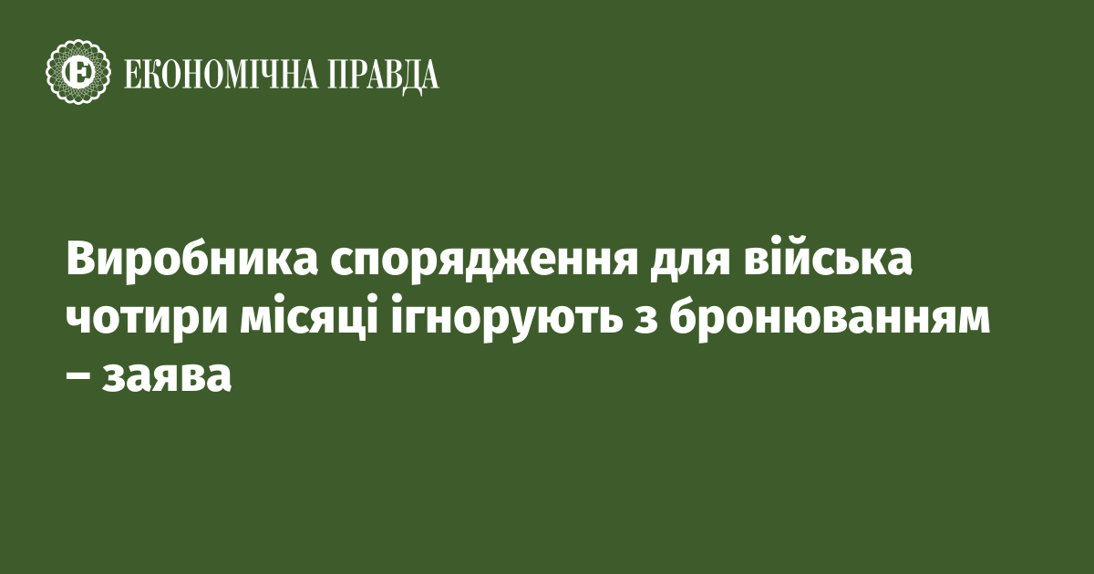 Виробника спорядження для війська чотири місяці ігнорують з бронюванням – заява