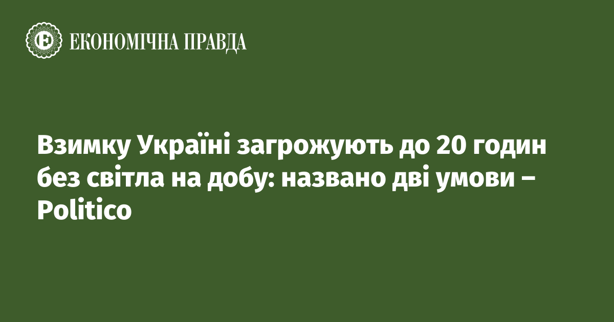 Взимку Україні загрожують до 20 годин без світла на добу: названо дві умови – Politico