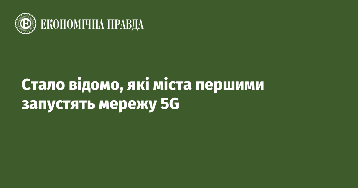 Стало відомо, які міста першими запустять мережу 5G