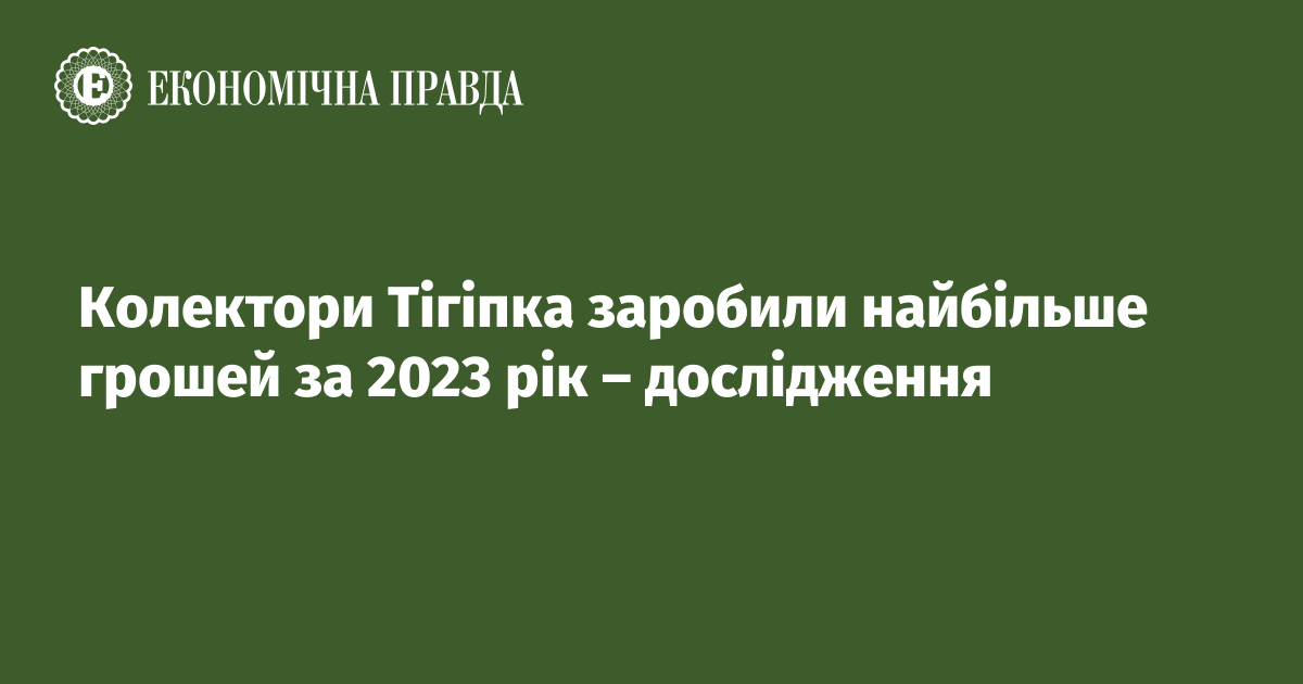 Колектори Тігіпка заробили найбільше грошей за 2023 рік – дослідження