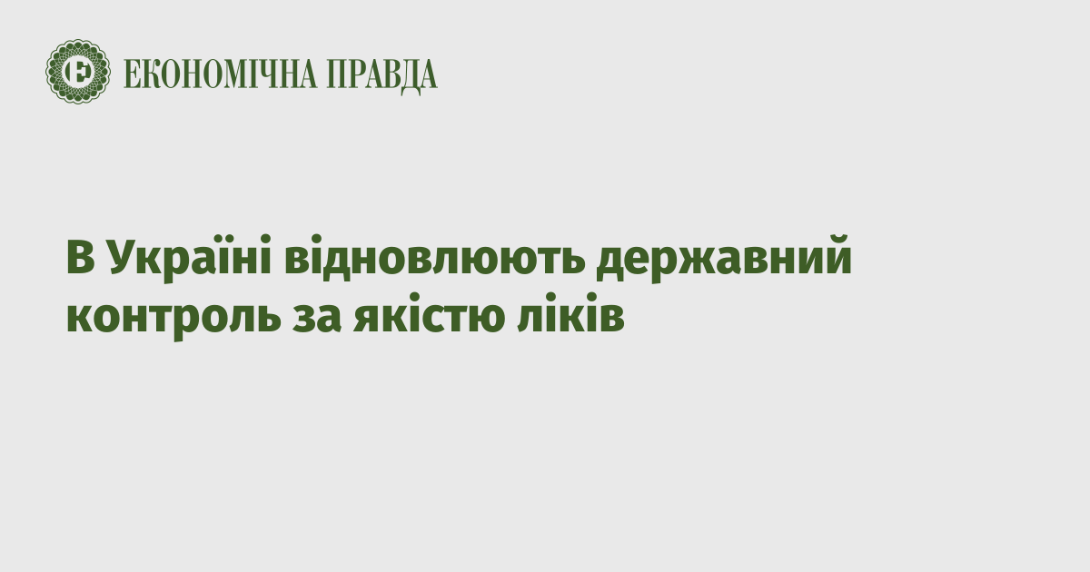 В Україні відновлюють державний контроль за якістю ліків