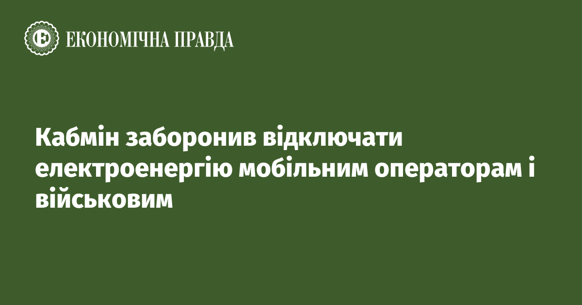 Кабмін заборонив відключати електроенергію мобільним операторам і військовим