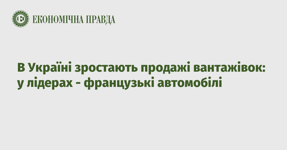 В Україні зростають продажі вантажівок: у лідерах - французькі автомобілі