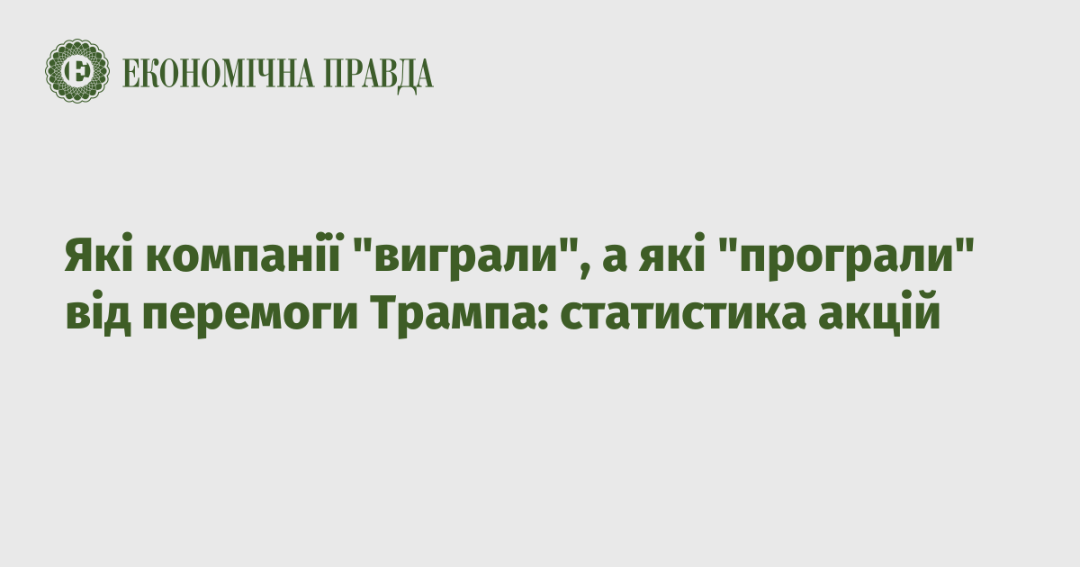 Які компанії "виграли", а які "програли" від перемоги Трампа: статистика акцій