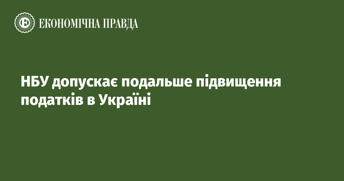 НБУ допускає подальше підвищення податків в Україні