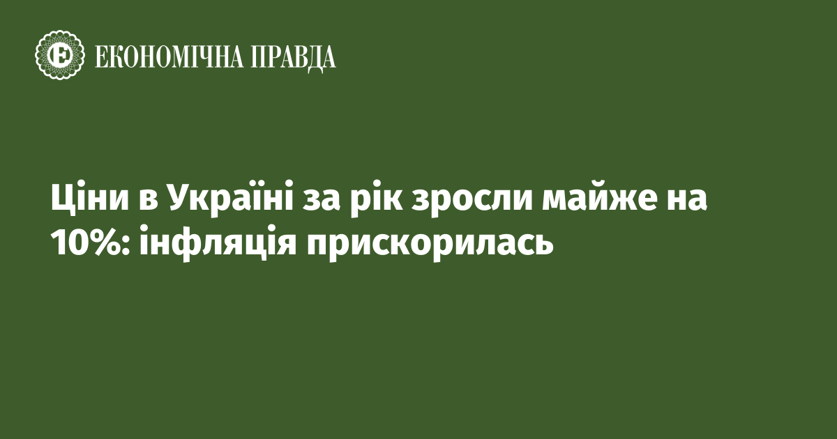 Ціни в Україні за рік зросли майже на 10%: інфляція прискорилась