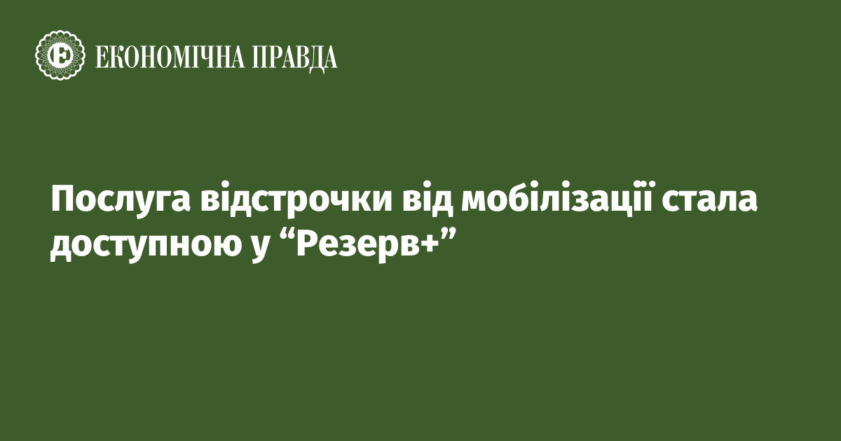 Послуга відстрочки від мобілізації стала доступною у "Резерв+"