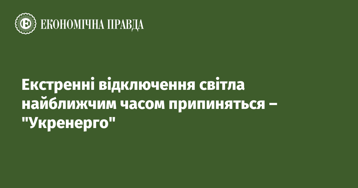 Екстренні відключення світла найближчим часом припиняться – "Укренерго"