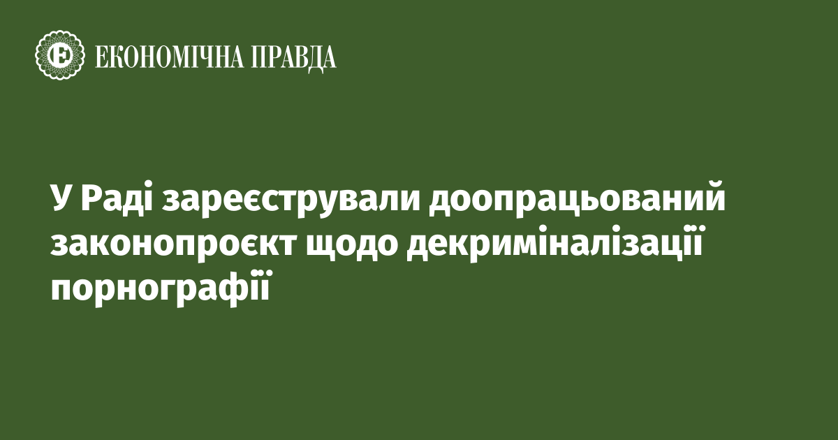 У Раді зареєстрували доопрацьований законопроєкт щодо декриміналізації порнографії