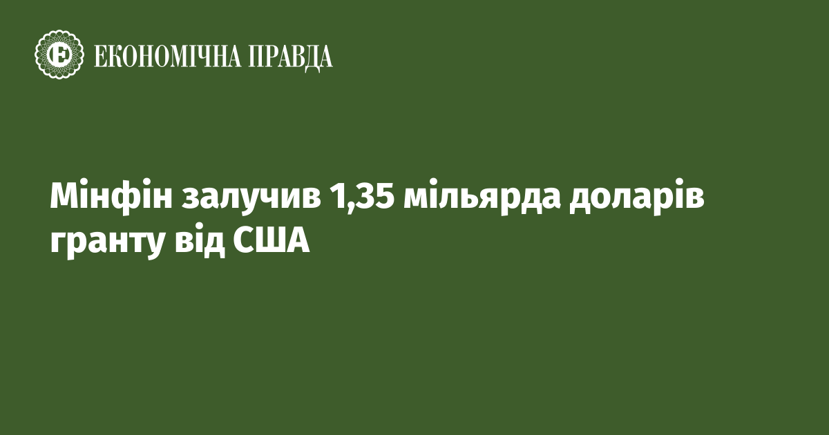 Україна отримала від США грант в $1,35 млрд