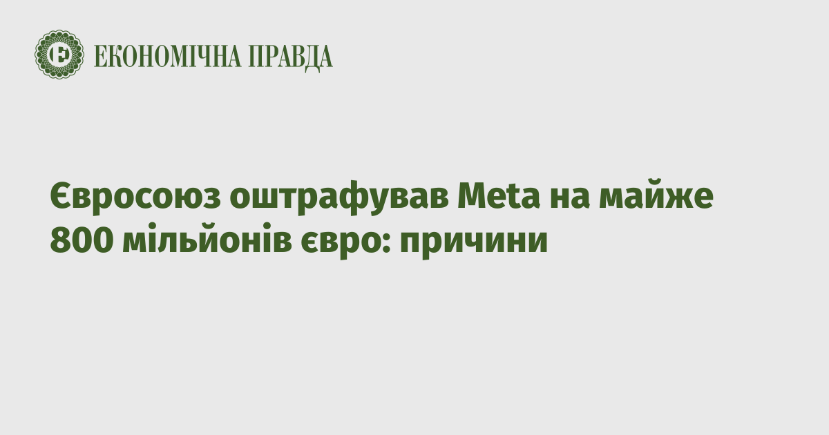 Євросоюз оштрафував Meta на майже 800 мільйонів євро: причини