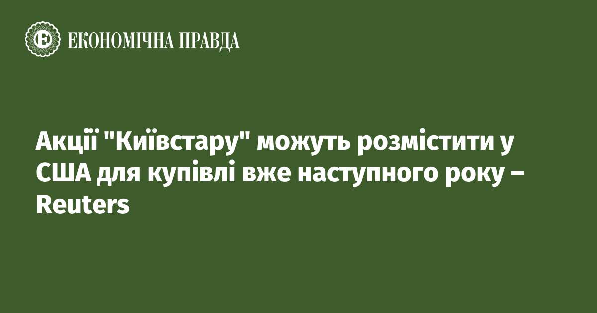 Акції "Київстару" можуть розмістити у США для купівлі вже наступного року – Reuters