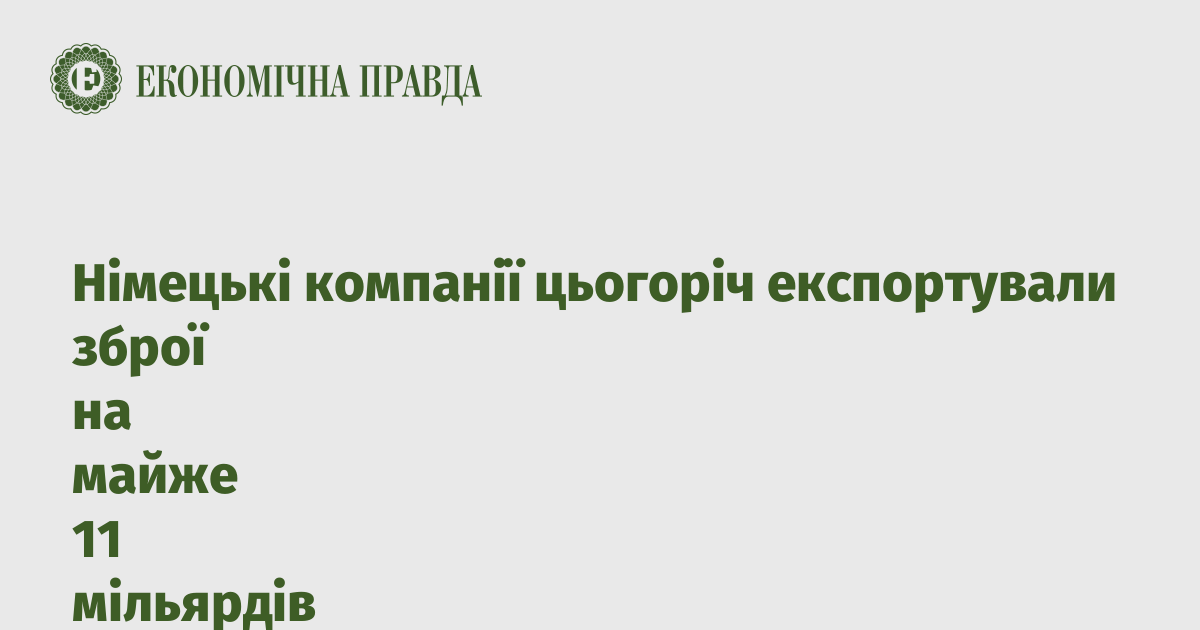 Німецькі компанії цьогоріч експортували зброї на майже 11 мільярдів євро