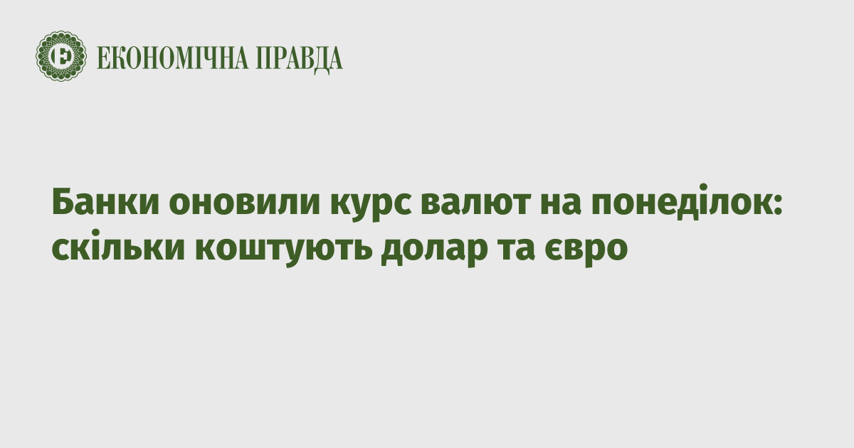 Банки оновили курс валют на понеділок: скільки коштують долар та євро