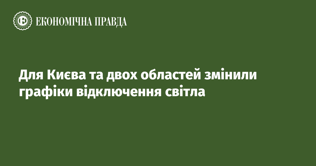 Для Києва та двох областей змінили графіки відключення світла