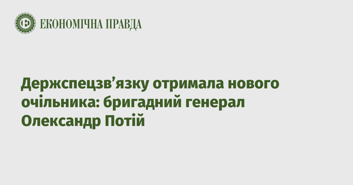 Держспецзв’язку отримала нового очільника: бригадний генерал Олександр Потій