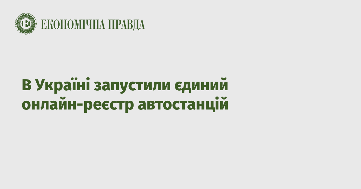 В Україні запустили єдиний онлайн-реєстр автостанцій