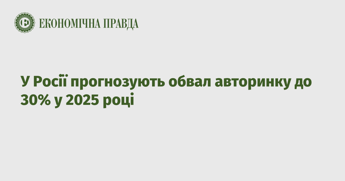 У Росії прогнозують обвал авторинку до 30% у 2025 році