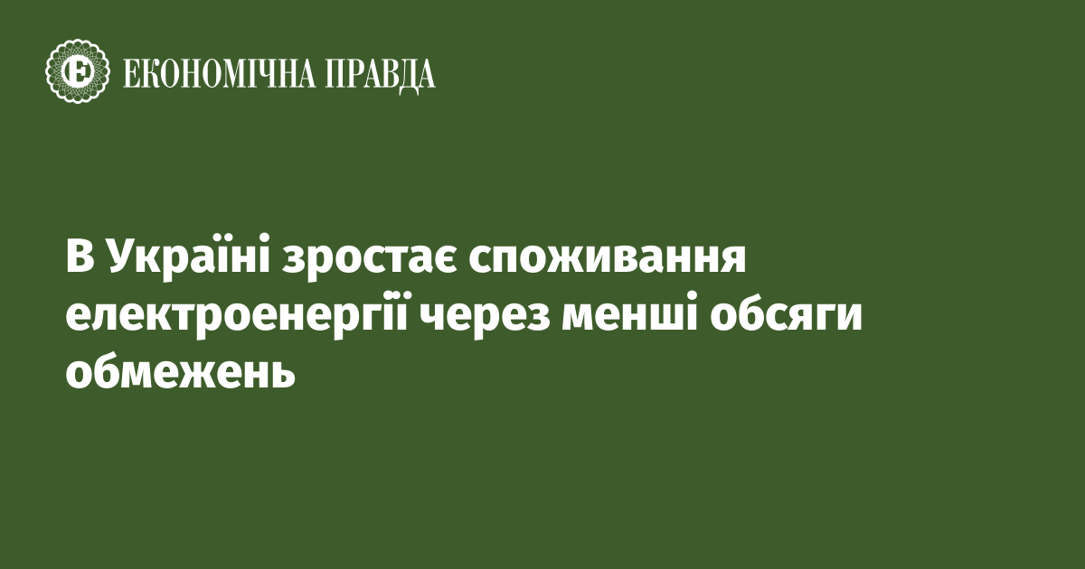 В Україні зростає споживання електроенергії через менші обсяги обмежень