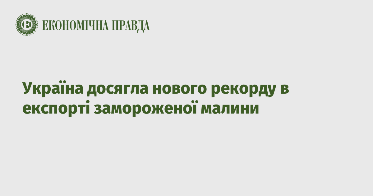 Україна досягла нового рекорду в експорті замороженої малини