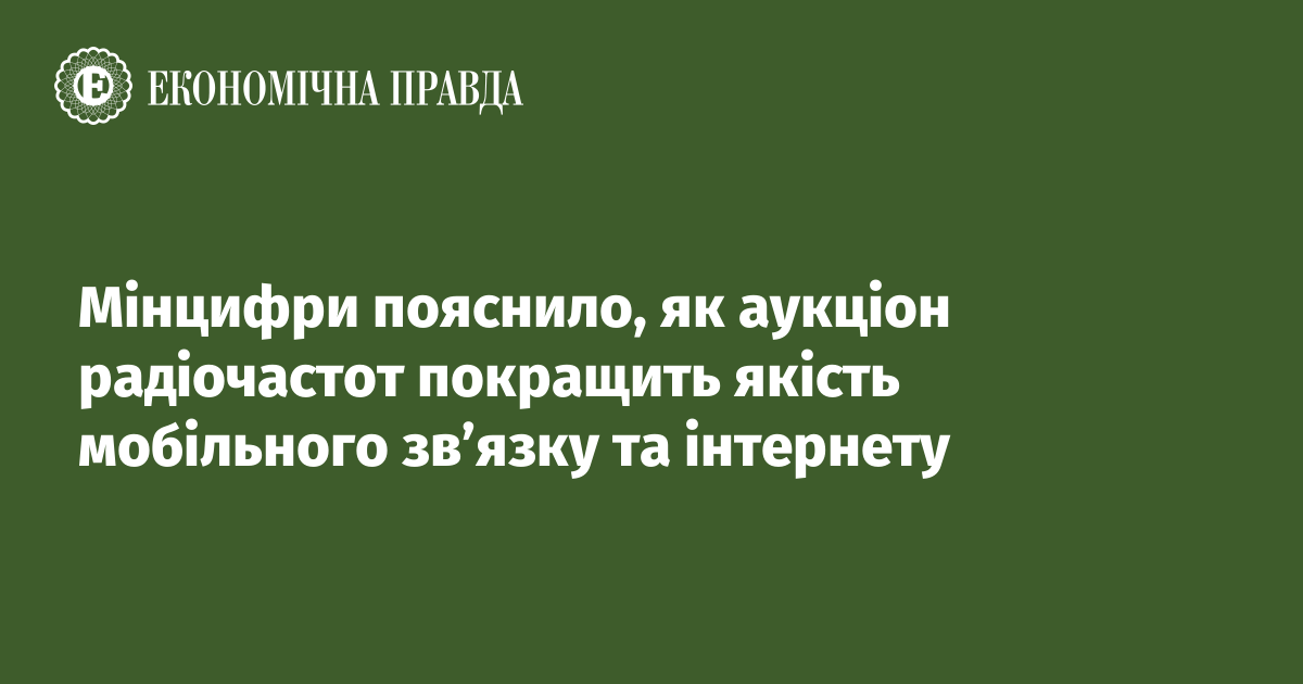 Мінцифри пояснило, як аукціон радіочастот покращить якість мобільного зв’язку та інтернету