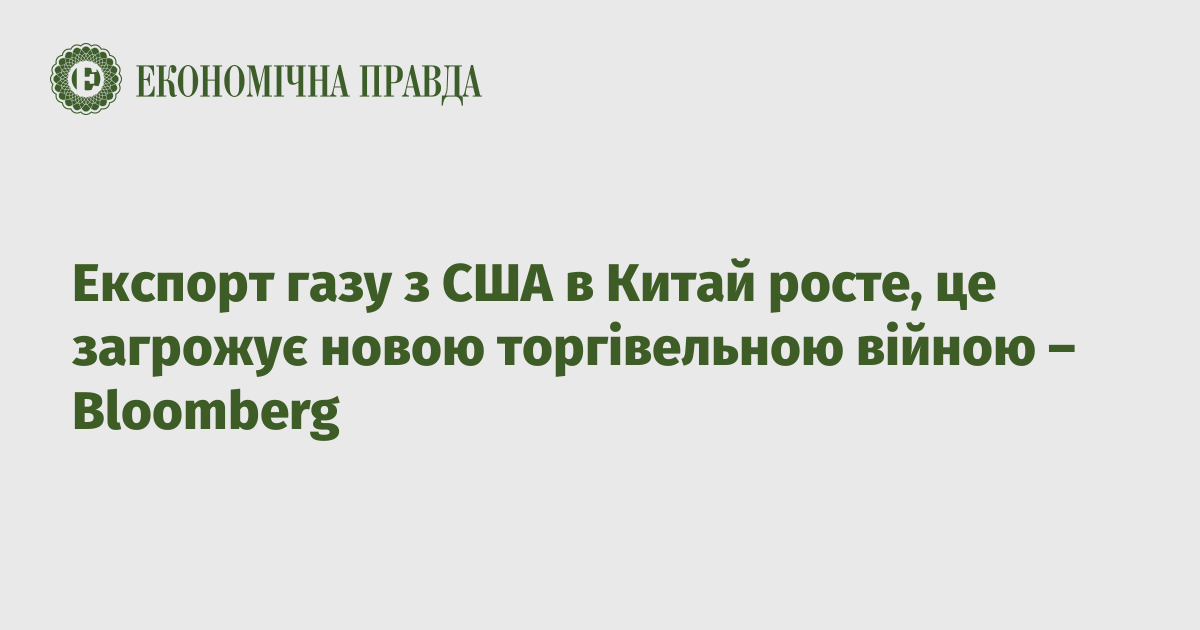 Експорт газу з США в Китай росте, це загрожує новою торгівельною війною – Bloomberg