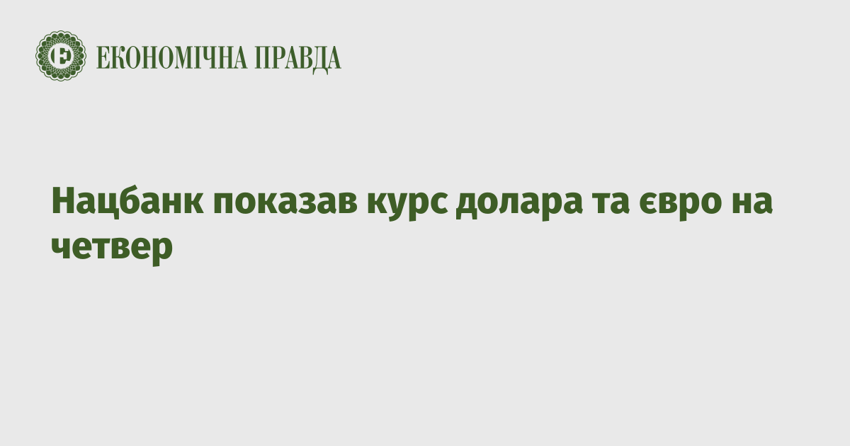 Нацбанк показав курс долара та євро на четвер