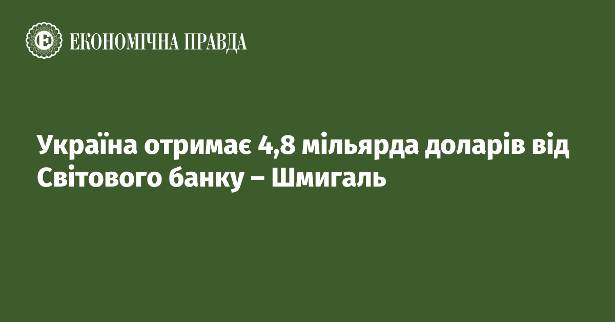 Україна отримає 4,8 мільярда доларів від Світового банку – Шмигаль