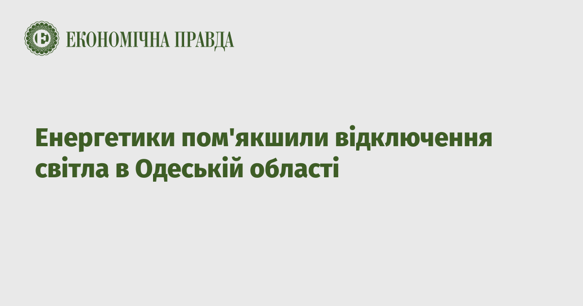 Енергетики пом'якшили відключення світла в Одеській області