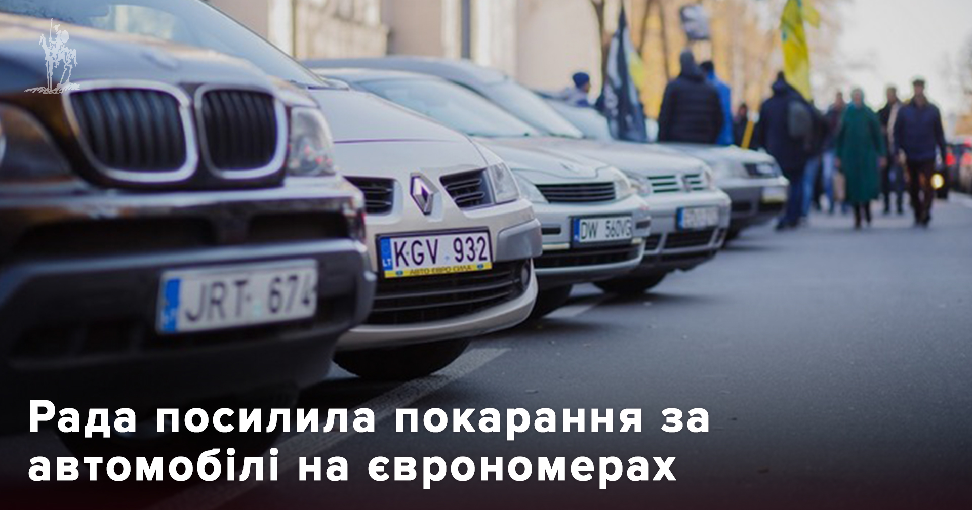 Нардепы усилили наказание за автомобили на еврономерах | Экономическая  правда