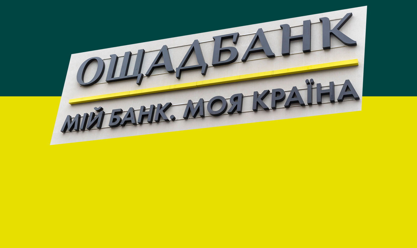 Банк нашей независимости, или 30 лет Ощадбанку: как изменилась финансовая  жизнь украинцев | Экономическая правда